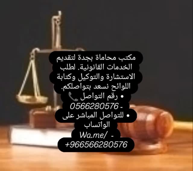 محتوى قانوني عام من حساب محامي جدة