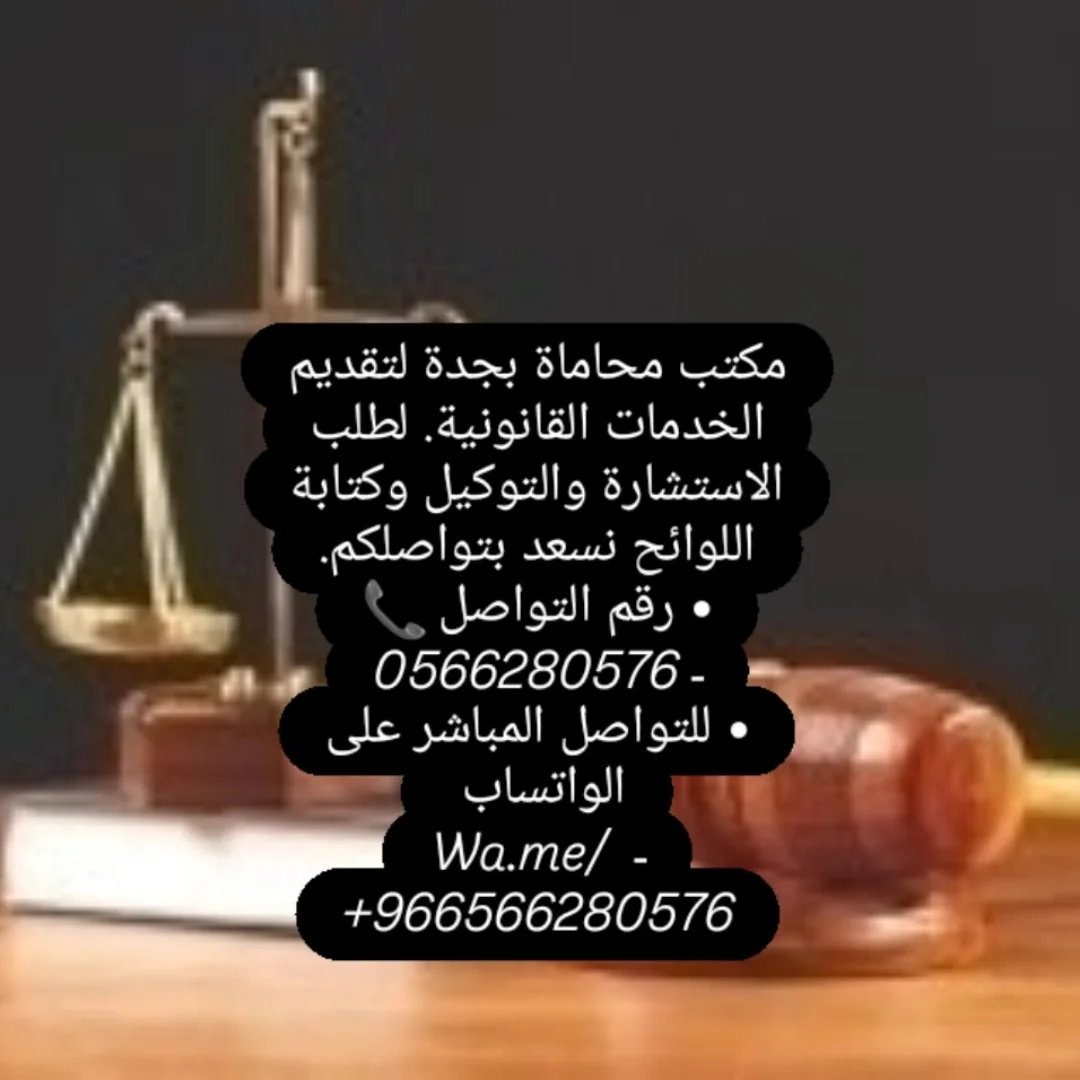منشور عام يعرض خدمات الاستشارة والتوكيل وكتابة اللوائح